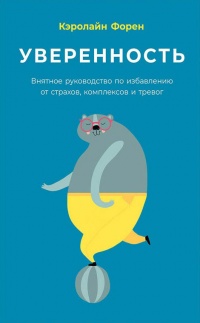 Уверенность - Кэролайн Форен