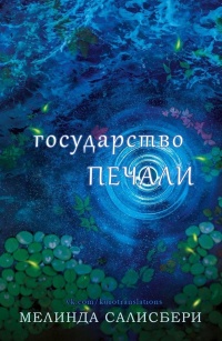Государство Печали - Мелинда Салисбери