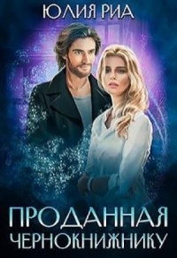 Проданная чернокнижнику - Юлия Риа