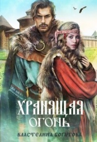 Хранящая огонь - Властелина Богатова