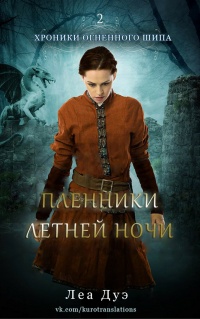 Пленники летней ночи - Леа Дуэ