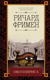 Око Озириса - Ричард Остин Фримен