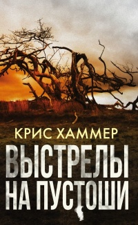 Выстрелы на пустоши - Крис Хаммер