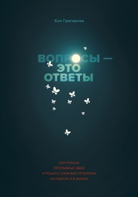 Вопросы — это ответы - Хэл Грегерсен
