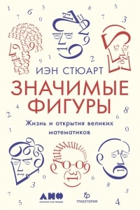 Значимые фигуры - Йен Стюарт
