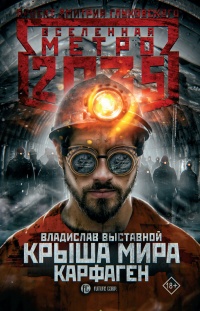 Крыша мира. Карфаген - Владислав Выставной