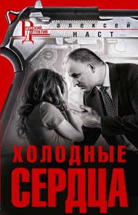 Холодные сердца - Алексей Наст