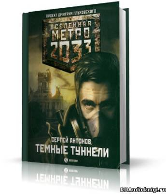 Антонов Сергей - Тёмные туннели