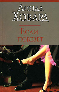 Если повезет - Линда Ховард