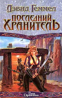 Последний Хранитель - Дэвид Геммел