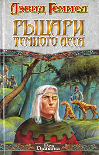 Рыцари темного леса - Дэвид Геммел