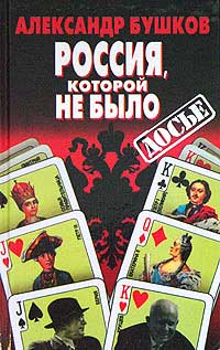 Россия, которой не было. Загадки, версии, гипотезы - Александр Бушков