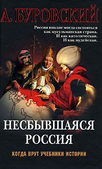 Несбывшаяся Россия - Андрей Буровский