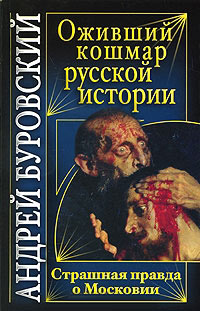 Оживший кошмар русской истории. Страшная правда о Московии - Андрей Буровский