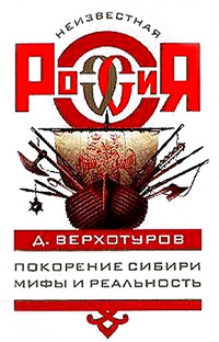 Покорение Сибири: Мифы и реальность - Дмитрий Верхотуров