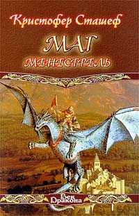 Маг-менестрель - Кристофер Сташеф