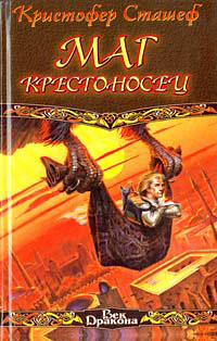 Маг крестоносец - Кристофер Сташеф