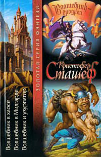 Волшебник в Мидгарде - Кристофер Сташеф