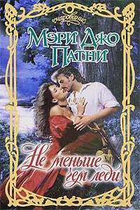 Не меньше чем леди - Мэри Джо Патни