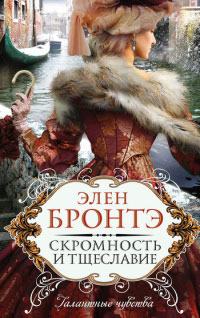 Скромность и тщеславие - Элен Бронтэ