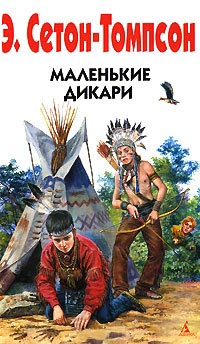 Маленькие дикари - Эрнест Сетон-Томпсон