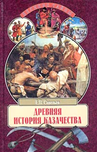 Древняя история казачества - Евграф Савельев