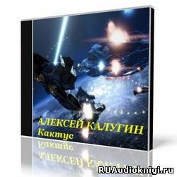 Калугин Алексей - Кактус